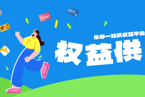 乐券权益API，值得信赖的权益供应链伙伴！