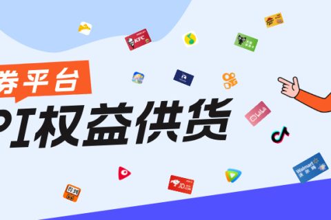 乐券API权益供货，灵活定制，快速上线！