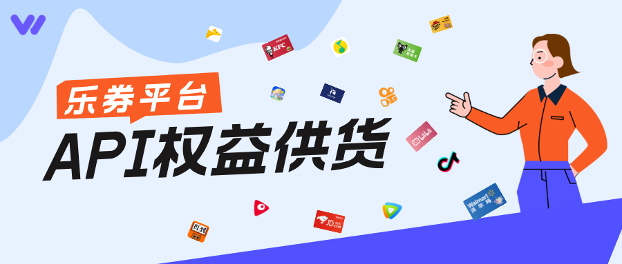 乐券API权益供货，灵活定制，快速上线！