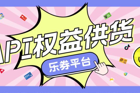 乐券API权益供货：商业增长的智能引擎