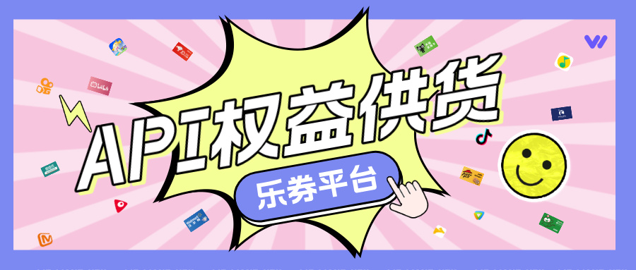 乐券API权益供货：商业增长的智能引擎