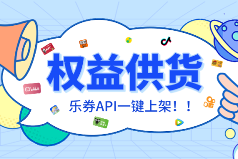 乐券API权益供应：海量资源，一键直连！