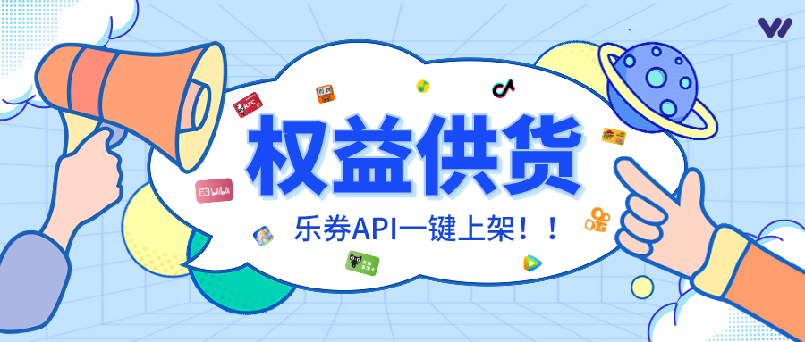 乐券API权益供应：海量资源，一键直连！