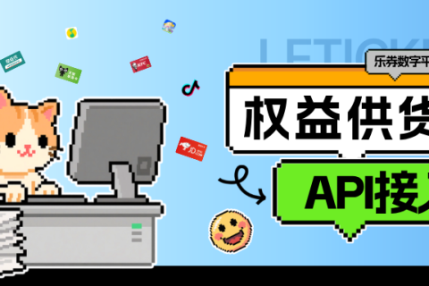乐券API权益供应能为您的商业做什么？