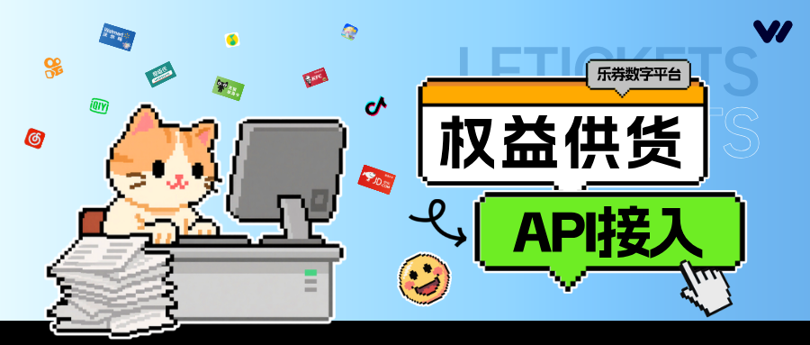 乐券API权益供应能为您的商业做什么？