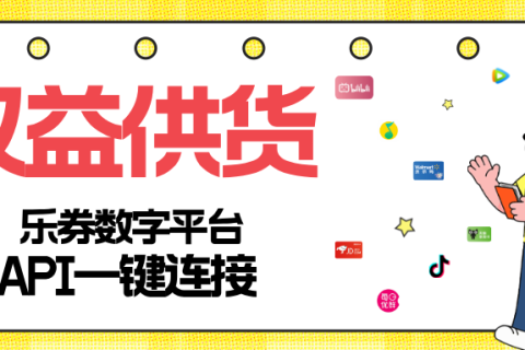 乐券API权益供货，多场景应用！