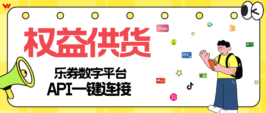 乐券API权益供货，多场景应用！