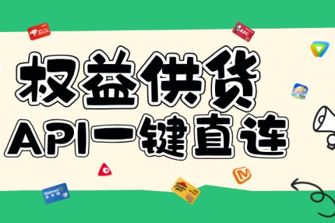 乐券API权益批量供应，欢迎合作！