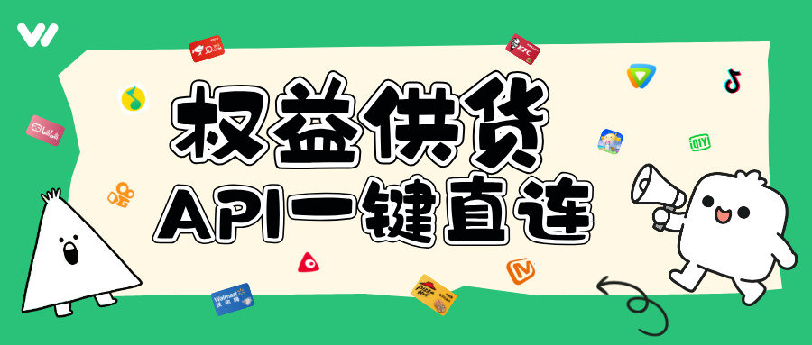 乐券API权益批量供应，欢迎合作！