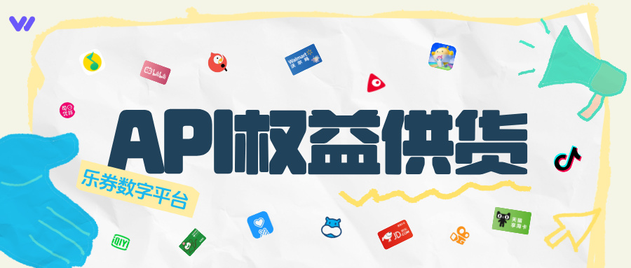乐券平台：一站式数字权益供应API！
