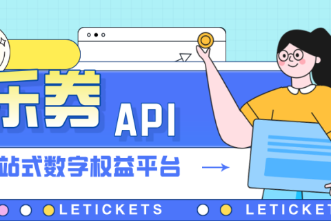乐券——灵活！高效！安全的API权益供货！
