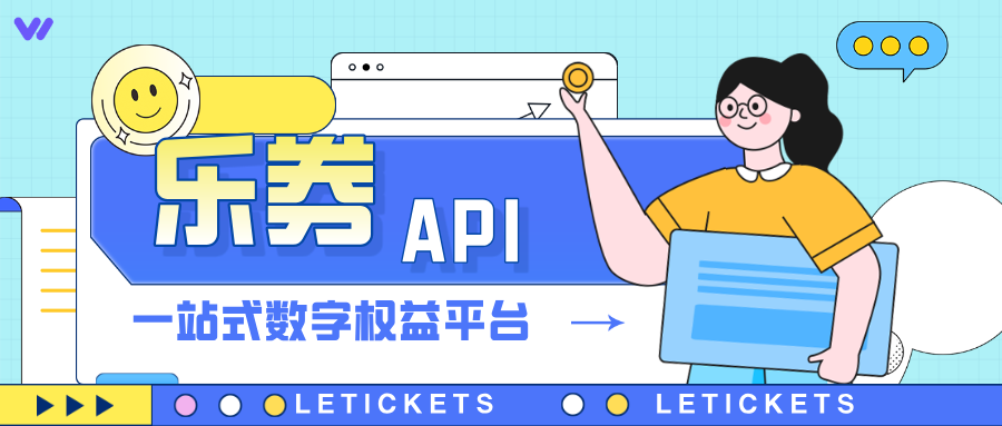 乐券——灵活！高效！安全的API权益供货！