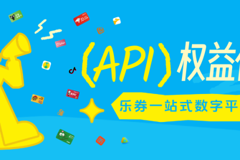 乐券有哪些产品？可以如何合作？