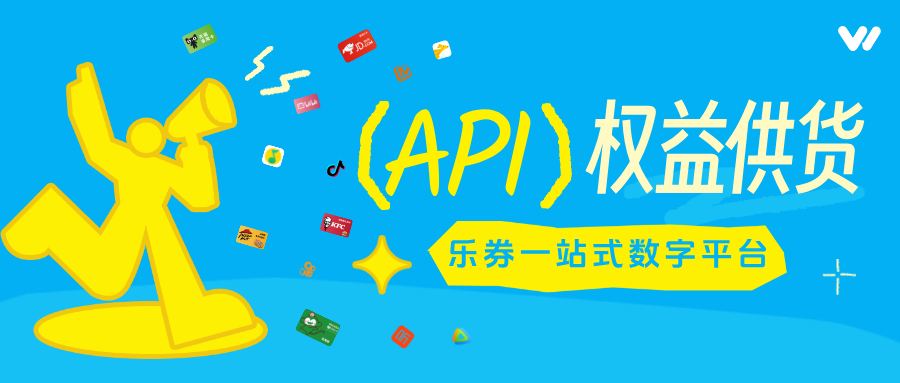乐券有哪些产品？可以如何合作？