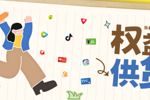 乐券权益API,百种产品精准匹配您的需求!