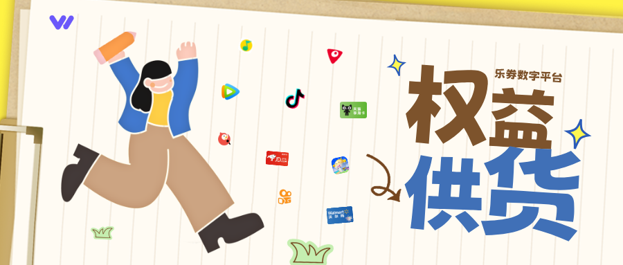 乐券权益API，百种产品精准匹配您的需求！