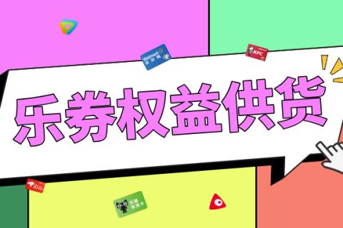 权益供货——来乐券平台！