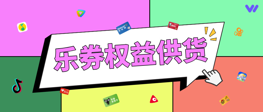 权益供货——来乐券平台！