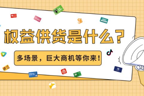 别再只卖实物了！了解一下“虚拟权益供货”这个增长新引擎！