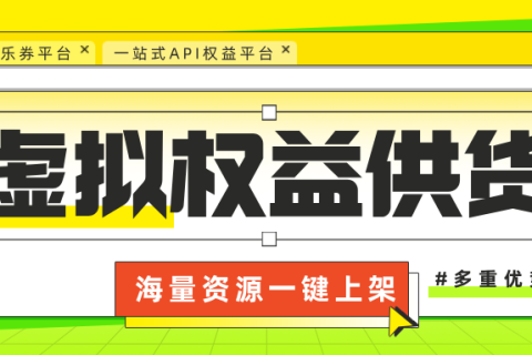 乐券API，全场景权益供货！