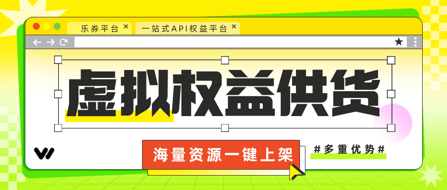 乐券API，全场景权益供货！