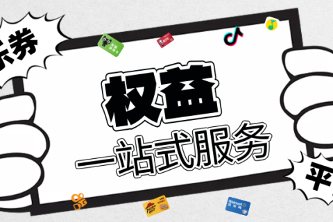 乐券权益API，您值得信赖的权益供应链伙伴！