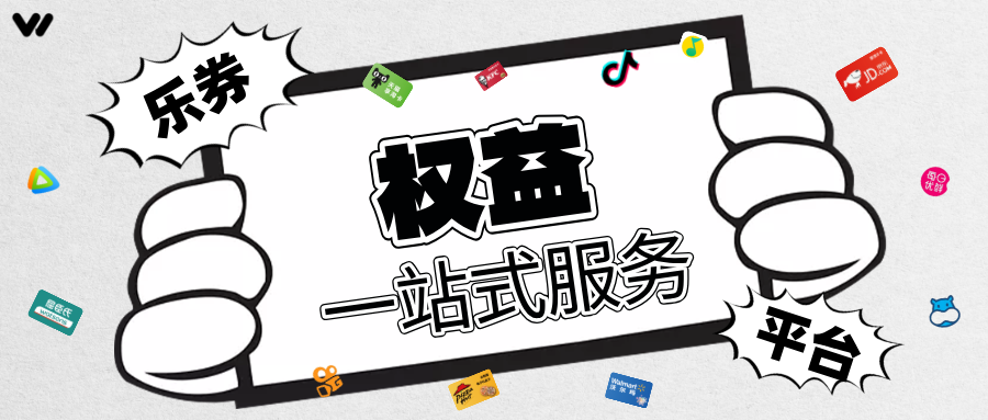乐券权益API，您值得信赖的权益供应链伙伴！