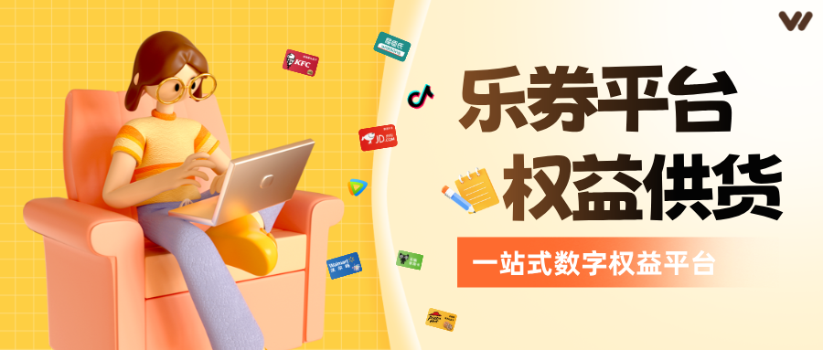 乐券平台API权益供货，了解一下！