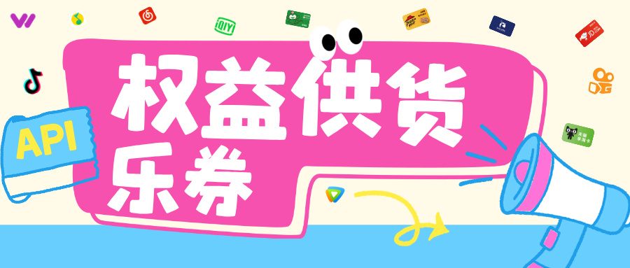 乐券API权益供应：海量资源，一键直连！