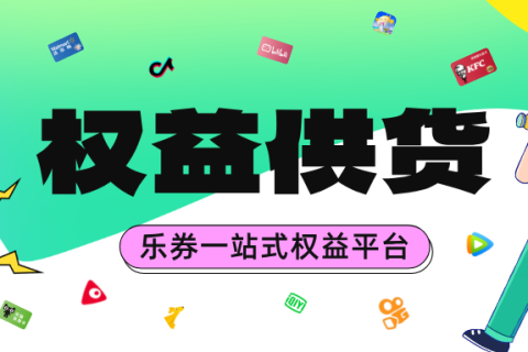 权益供货是什么？如何利用权益提升商业？