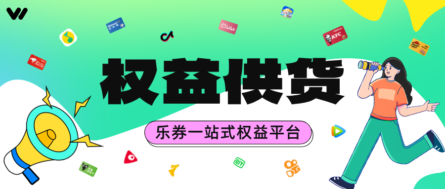 权益供货是什么？如何利用权益提升商业？