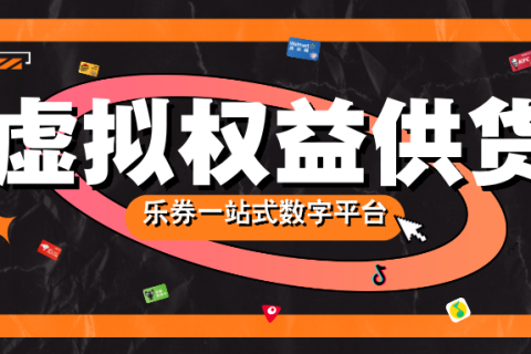 乐券API权益供应链，海量资源覆盖！