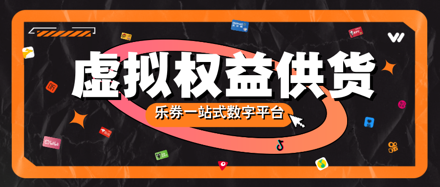 乐券API权益供应链，海量资源覆盖！