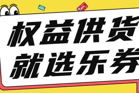 乐券API权益供货：商业增长的智能引擎