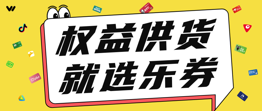乐券API权益供货：商业增长的智能引擎