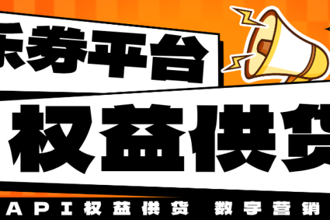乐券平台：海量权益API直连，精准赋能您的核心客群！