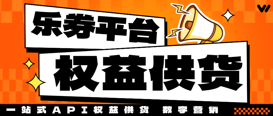 乐券平台：海量权益API直连，精准赋能您的核心客群！