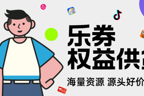 乐券权益API，解锁无限场景，让权益精准匹配用户需求！