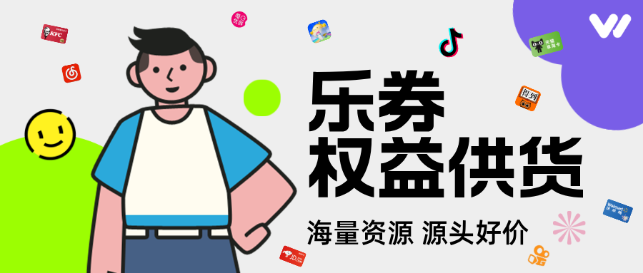 乐券权益API，解锁无限场景，让权益精准匹配用户需求！