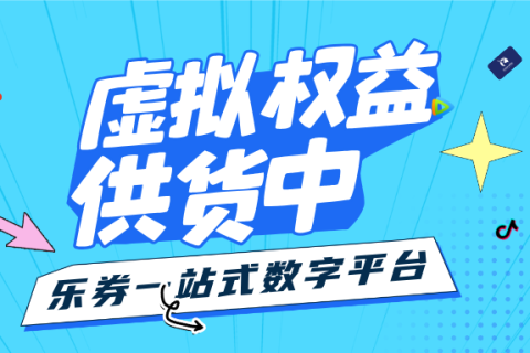乐券：API数字权益服务，优势来袭！