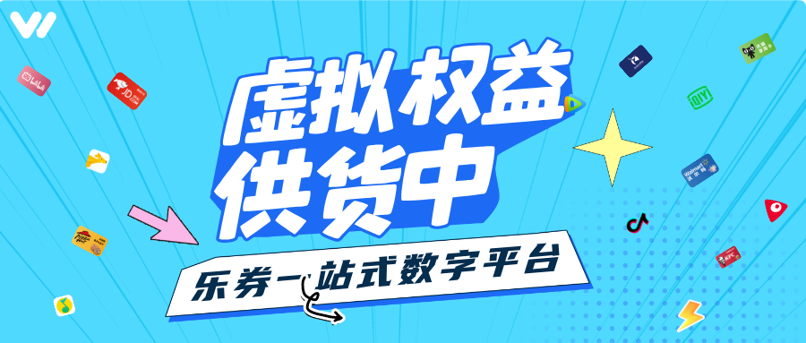 乐券：API数字权益服务，优势来袭！