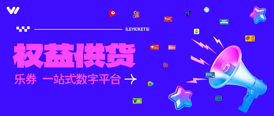 乐券平台：一站式数字权益供应专家！