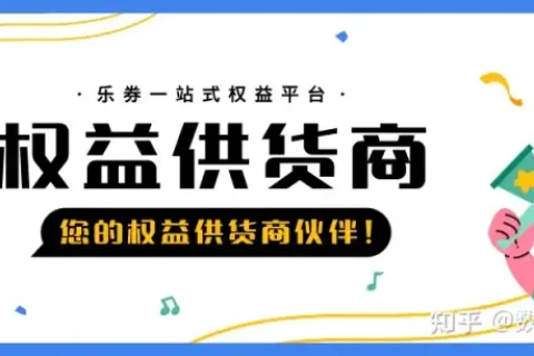 选择乐券，不止供货！您的权益供货商伙伴！