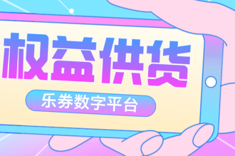 【乐券平台】API权益供货