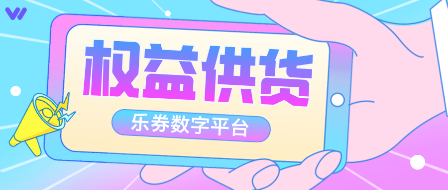 【乐券平台】API权益供货