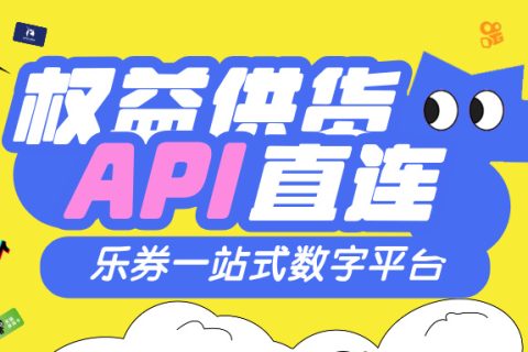 乐券平台有哪些货源？可以如何合作？