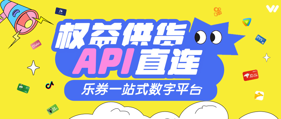 乐券平台有哪些货源？可以如何合作？