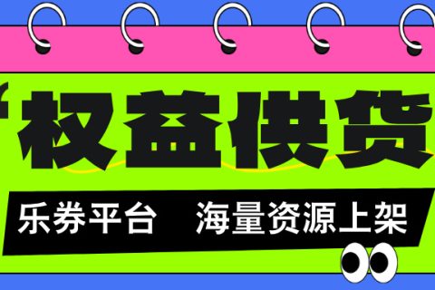 乐券——灵活！高效！安全的API权益供货！