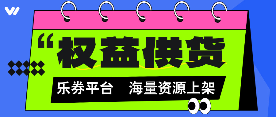 乐券——灵活！高效！安全的API权益供货！