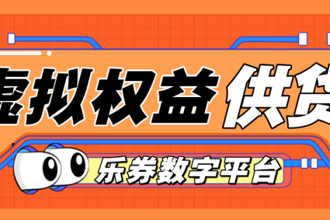 乐券API权益供应：海量资源，一键直连！